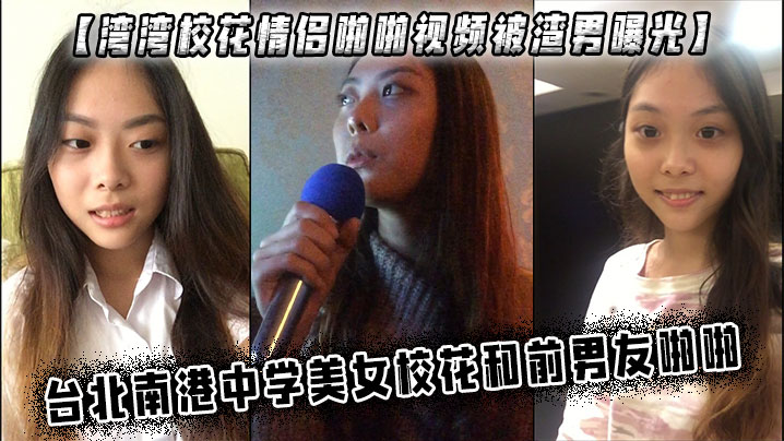 湾湾校花情侣啪啪视频被渣男曝光台北南港中学美女校花和前男友啪啪-<p>湾湾校花情侣啪啪视频被渣男曝光台北南港中学美女校花和前男友啪啪</p>