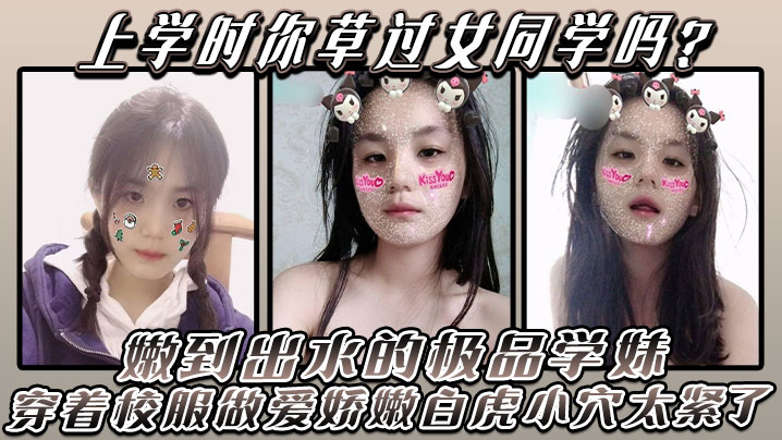 上学时你草过女同学吗嫩到出水的极品学妹放学后不回家穿着校服做爱娇嫩白虎小穴太紧了-<p>上学时你草过女同学吗嫩到出水的极品学妹放学后不回家穿着校服做爱娇嫩白虎小穴太紧了</p>