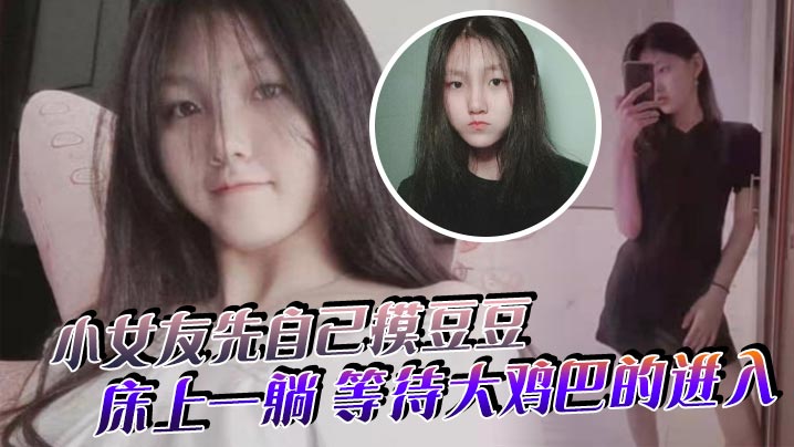 小女友先自己摸豆豆来感觉了床上一躺等待大鸡巴的进入-<p>小女友先自己摸豆豆来感觉了床上一躺等待大鸡巴的进入</p>