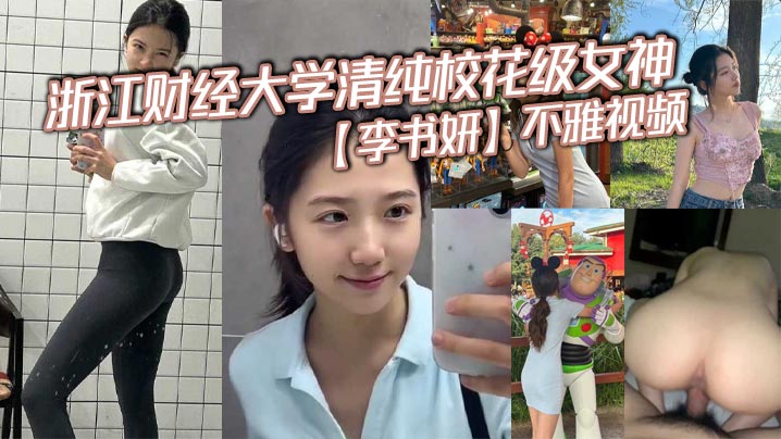 浙江财经大学清纯校花级女神李书妍不雅视频据说与前任分手后被渣男流出-<p>浙江财经大学清纯校花级女神李书妍不雅视频据说与前任分手后被渣男流出</p>