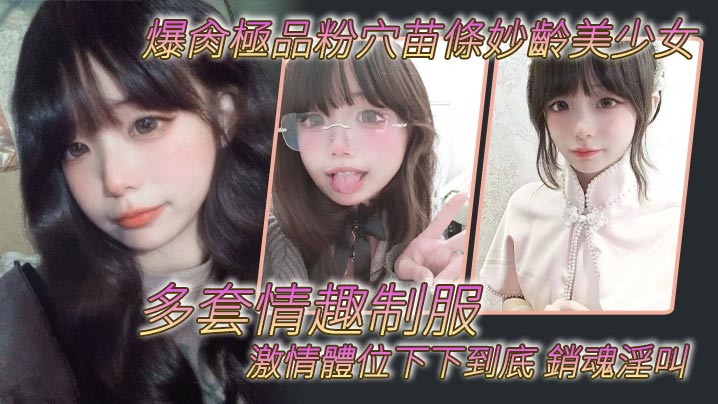 爆肏極品粉穴苗條妙齡美少女多套情趣制服激情體位下下到底銷魂淫叫-<p>爆肏極品粉穴苗條妙齡美少女多套情趣制服激情體位下下到底銷魂淫叫</p>