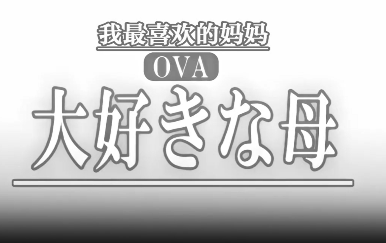 OVA最喜欢的母亲1最喜欢的母亲的变化乱伦盛宴-<p>OVA最喜欢的母亲1最喜欢的母亲的变化乱伦盛宴</p>