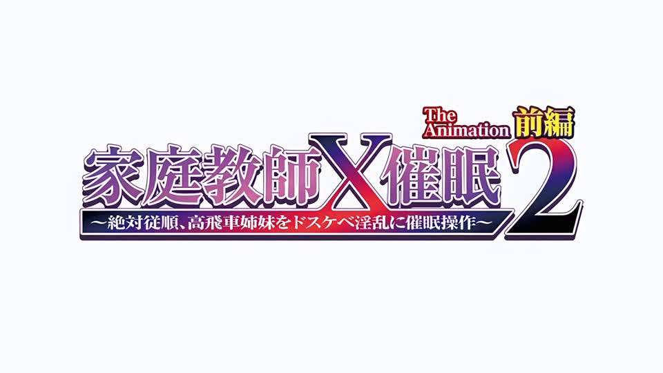 家庭教師X催眠2第1話-<p>家庭教師X催眠2第1話</p>