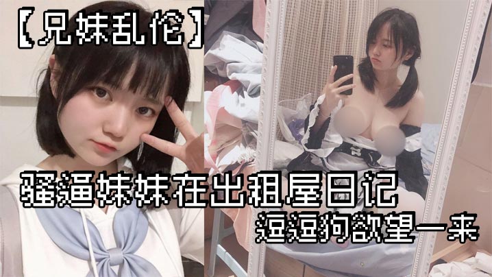 兄妹乱伦骚逼妹妹在出租屋日记_逗逗狗欲望一来_两个一起洗澡就开操-<p>兄妹乱伦骚逼妹妹在出租屋日记_逗逗狗欲望一来_两个一起洗澡就开操</p>