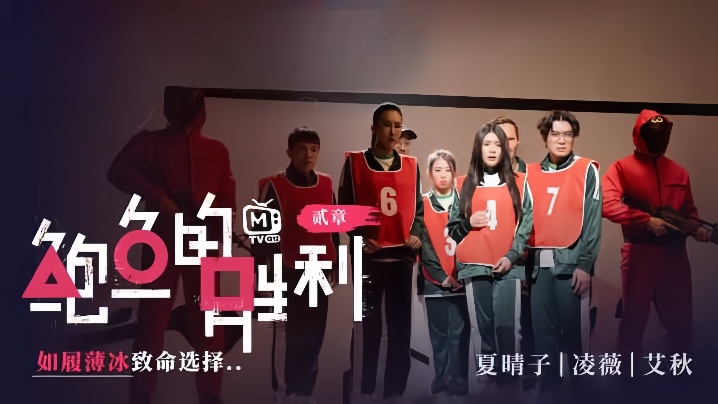 夏晴子凌薇艾秋MTVQ12EP2鲍鱼的胜利贰章EP2如履薄冰的致命选择-<p>夏晴子凌薇艾秋MTVQ12EP2鲍鱼的胜利贰章EP2如履薄冰的致命选择</p>