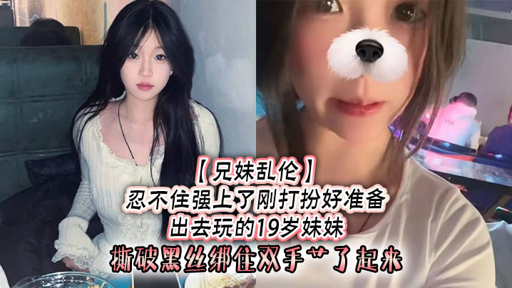 兄妹乱伦忍不住强上了刚打扮好准备出去玩的19岁妹妹撕破黑丝绑住双手艹了起来-<p>兄妹乱伦忍不住强上了刚打扮好准备出去玩的19岁妹妹撕破黑丝绑住双手艹了起来</p>