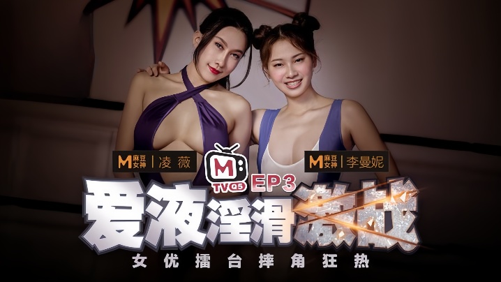 凌薇李曼妮女优擂台摔角狂热EP3节目篇爱液淫滑激战-<p>凌薇李曼妮女优擂台摔角狂热EP3节目篇爱液淫滑激战</p>