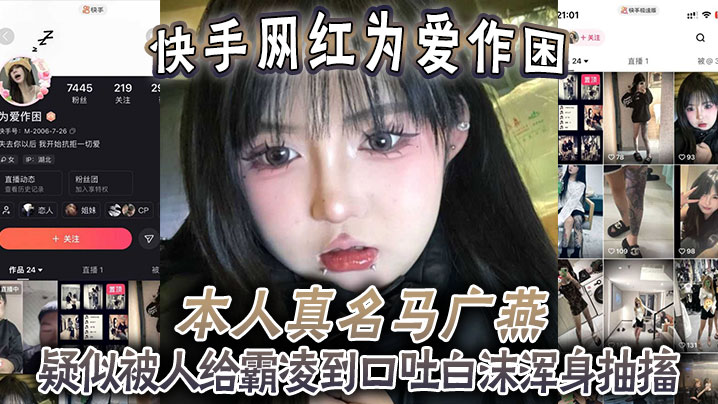 在线播放快手网红为爱作困本人真名马广燕疑似被人给霸凌到口吐白沫浑身抽搐休克了一般人都这样子竟然还在笑-免费高清中文AV在线看 