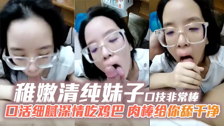 稚嫩清纯妹子口技非常棒口活细腻深情吃鸡巴肉棒给你舔干净-<p>稚嫩清纯妹子口技非常棒口活细腻深情吃鸡巴肉棒给你舔干净</p>