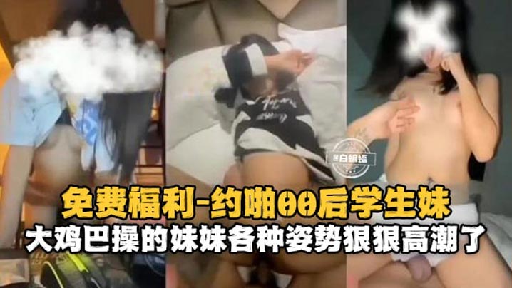 约啪00后学生妹大鸡巴操得妹妹各种姿势狠狠高潮了-<p>约啪00后学生妹大鸡巴操得妹妹各种姿势狠狠高潮了</p>