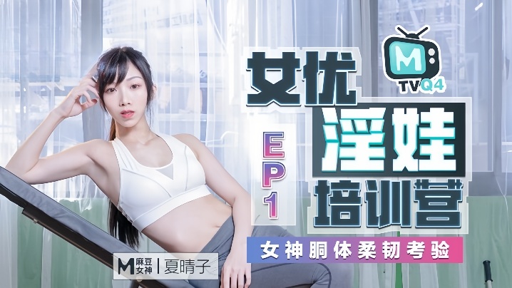 夏晴子女优淫娃培训营Ep01女神胴体柔韧考验-<p>夏晴子女优淫娃培训营Ep01女神胴体柔韧考验</p>