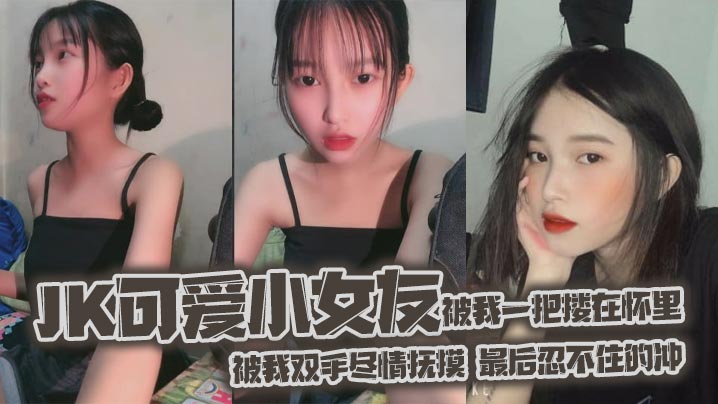 jk可爱小女友被我一把搂在怀里女友白嫩的双腿透肤的黑丝显着那么诱人从大腿到女友白袜玉足被我双手尽情抚摸最后忍不住的冲-<p>jk可爱小女友被我一把搂在怀里女友白嫩的双腿透肤的黑丝显着那么诱人从大腿到女友白袜玉足被我双手尽情抚摸最后忍不住的冲</p>