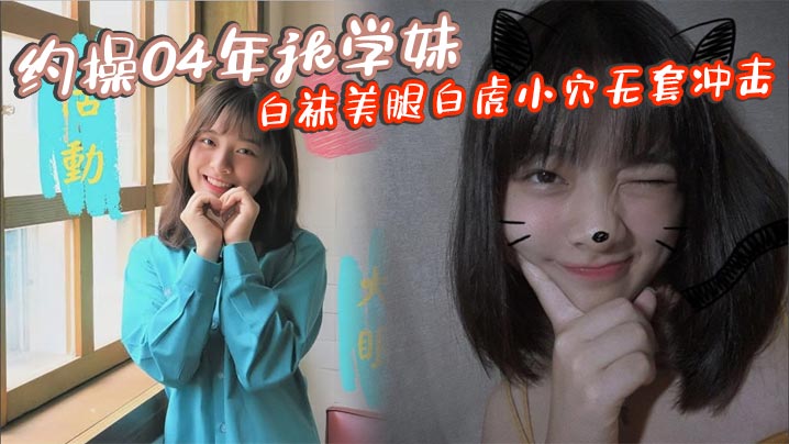 约操04年jk学妹白袜美腿白虎小穴无套冲击