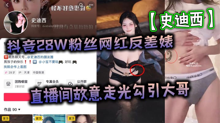 抖音28W粉丝网红反差婊史迪西直播间故意走光勾引大哥跟榜一万元裸聊自慰玩玩具视频流出