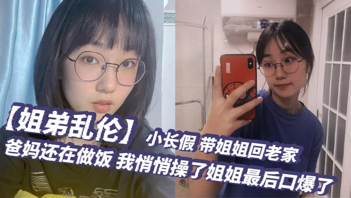 姐弟乱伦小长假带姐姐回老家爸妈还在做饭我悄悄操了姐姐最后口爆了-<p>姐弟乱伦小长假带姐姐回老家爸妈还在做饭我悄悄操了姐姐最后口爆了</p>