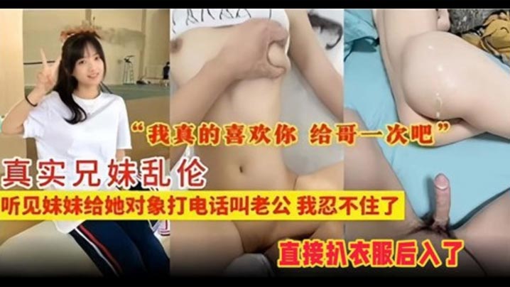 真实兄妹乱伦听见妹妹给她对象打电话叫老公我忍不住了-<p>真实兄妹乱伦听见妹妹给她对象打电话叫老公我忍不住了</p>