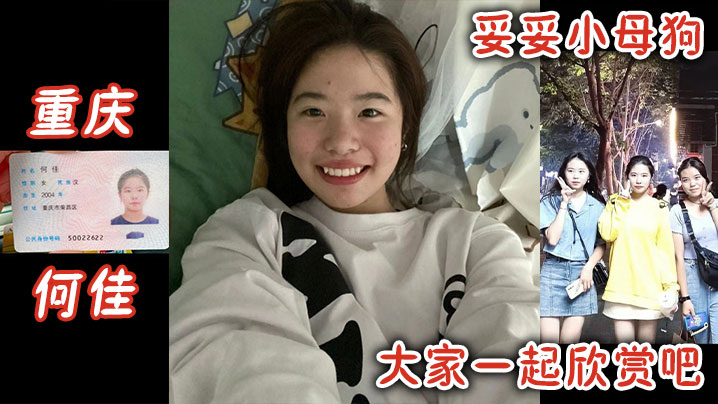 重庆何佳妥妥小母狗大家一起欣赏吧-<p>重庆何佳妥妥小母狗大家一起欣赏吧</p>