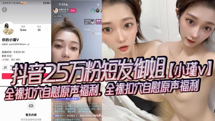 抖音25万粉短发御姐小瑾v全裸扣穴自慰原声福利全裸扣穴自慰原声福利外表清纯可爱实则风骚露骨-<p>抖音25万粉短发御姐小瑾v全裸扣穴自慰原声福利全裸扣穴自慰原声福利外表清纯可爱实则风骚露骨</p>