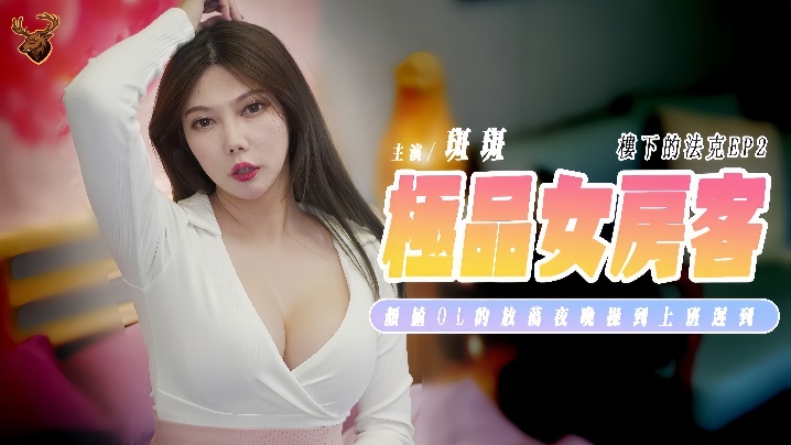 斑斑SSN-012楼下的法克EP2极品女房客颜值OL的放荡夜晚操到隔天上班迟到-<p>斑斑SSN-012楼下的法克EP2极品女房客颜值OL的放荡夜晚操到隔天上班迟到</p>