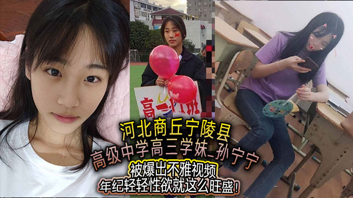 河北商丘宁陵县高级中学高三学妹孙宁宁被爆出不雅视频年纪轻轻性欲就这么旺盛-<p>河北商丘宁陵县高级中学高三学妹孙宁宁被爆出不雅视频年纪轻轻性欲就这么旺盛</p>