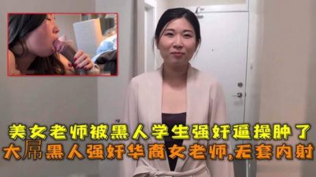 大屌黑人强奸华裔女老师内射美女老师被黑人学生强奸逼操肿了-<p>大屌黑人强奸华裔女老师内射美女老师被黑人学生强奸逼操肿了</p>