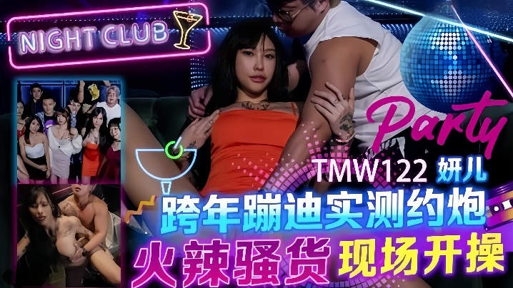 妍儿TMW122_跨年蹦迪实测约炮火辣骚货现场开操-<p>妍儿TMW122_跨年蹦迪实测约炮火辣骚货现场开操</p>