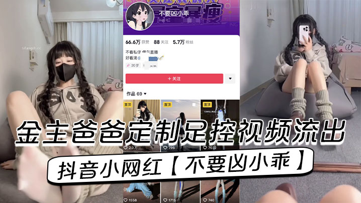 抖音小网红不要凶小乖金主爸爸定制足控视频流出-<p>抖音小网红不要凶小乖金主爸爸定制足控视频流出</p>