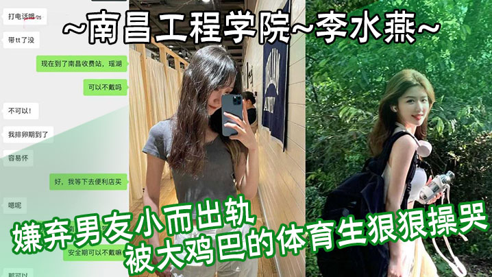 南昌工程学院李水燕嫌弃男友小而出轨被大鸡巴的体育生狠狠操哭-<p>南昌工程学院李水燕嫌弃男友小而出轨被大鸡巴的体育生狠狠操哭</p>