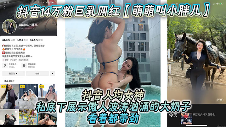 抖音14万粉巨乳网红萌萌叫小胖儿流出不雅照视频抖音人均女神私底下展示傲人波涛汹涌的大奶子看着都带劲绝对花钱就能约-<p>抖音14万粉巨乳网红萌萌叫小胖儿流出不雅照视频抖音人均女神私底下展示傲人波涛汹涌的大奶子看着都带劲绝对花钱就能约</p>