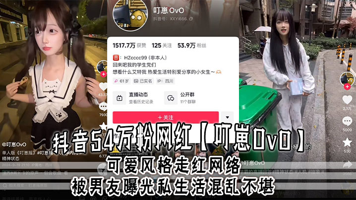 抖音54万粉网红叮崽OvO可爱风格走红网络被男友曝光私生活混乱不堪约炮是常态大量证据流出-<p>抖音54万粉网红叮崽OvO可爱风格走红网络被男友曝光私生活混乱不堪约炮是常态大量证据流出</p>