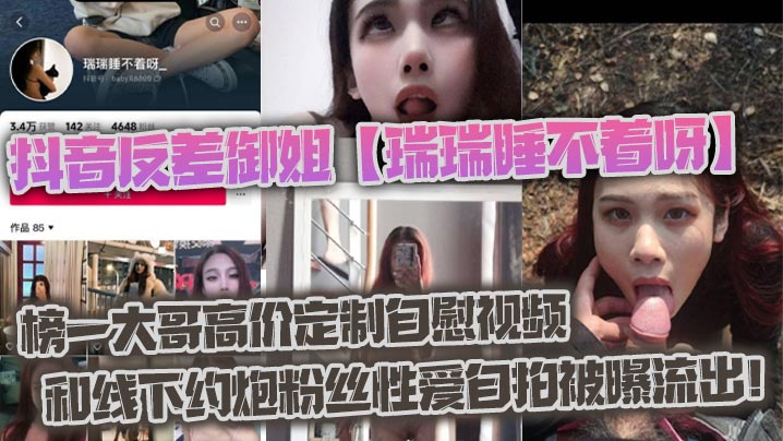 抖音反差御姐瑞瑞睡不着呀_榜一大哥高价定制自慰视频和线下约炮粉丝性爱自拍被曝流出-<p>抖音反差御姐瑞瑞睡不着呀_榜一大哥高价定制自慰视频和线下约炮粉丝性爱自拍被曝流出</p>