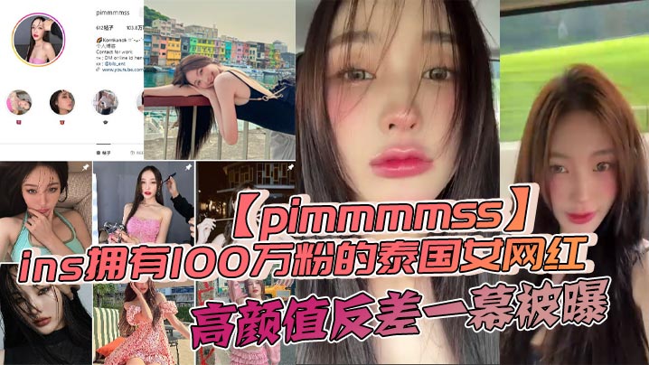 ins拥有100万粉的泰国女网红pimmmmss高颜值反差一幕被曝露脸口交自慰视频泄密全网疯传-<p>ins拥有100万粉的泰国女网红pimmmmss高颜值反差一幕被曝露脸口交自慰视频泄密全网疯传</p>