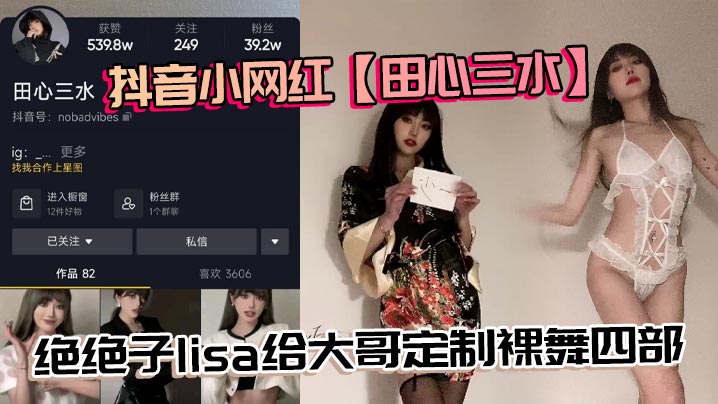 抖音小网红田心三水绝绝子lisa给大哥定制裸舞四部真不错-<p>抖音小网红田心三水绝绝子lisa给大哥定制裸舞四部真不错</p>