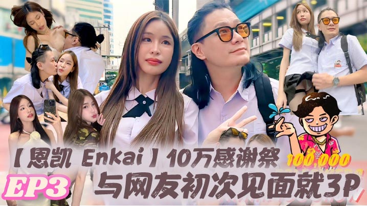 恩凯Enkai10万感谢祭EP.3与网友初次见面就3P雪乳泰妹MaryJay被玩坏-<p>恩凯Enkai10万感谢祭EP.3与网友初次见面就3P雪乳泰妹MaryJay被玩坏</p>