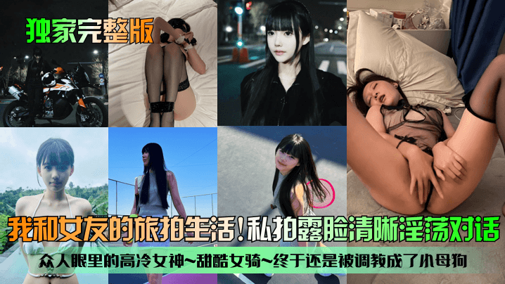 独家完整版我和女友的旅拍生活众人眼里的高冷女神甜酷女骑终于还是被调教成了小母狗私拍露脸清晰淫荡对话-<p>独家完整版我和女友的旅拍生活众人眼里的高冷女神甜酷女骑终于还是被调教成了小母狗私拍露脸清晰淫荡对话</p>