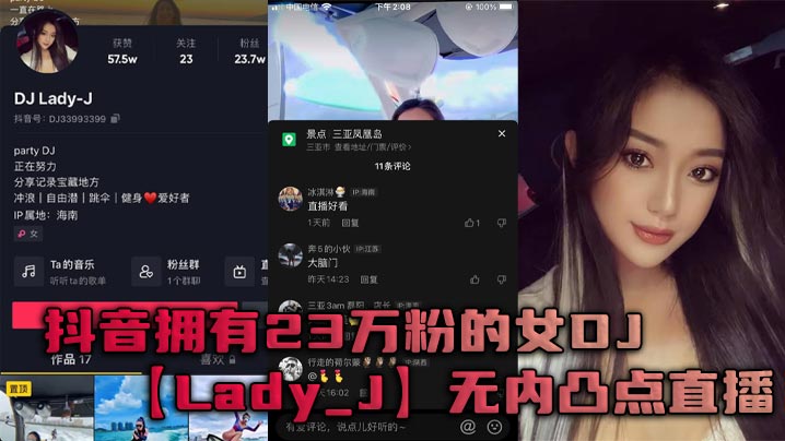 抖音拥有23万粉的女DJLady_J无内凸点直播她是懂流量密码的-<p>抖音拥有23万粉的女DJLady_J无内凸点直播她是懂流量密码的</p>