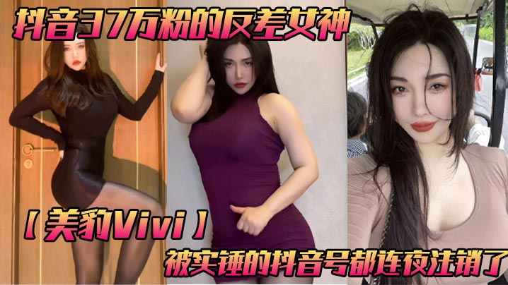 抖音37万粉的反差女神美豹Vivi被实锤的抖音号都连夜注销了肥逼巨臀被金主爸爸双管齐下光是听声音就能让在座的兄弟们痛失一批小蝌蚪了-<p>抖音37万粉的反差女神美豹Vivi被实锤的抖音号都连夜注销了肥逼巨臀被金主爸爸双管齐下光是听声音就能让在座的兄弟们痛失一批小蝌蚪了</p>