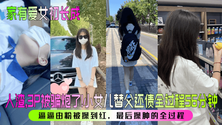 家有爱女初长成人渣3P被骗炮了小女儿替父还债全过程56分钟逼逼由粉被操到红最后操肿的全过程-<p>家有爱女初长成人渣3P被骗炮了小女儿替父还债全过程56分钟逼逼由粉被操到红最后操肿的全过程</p>