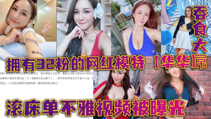 拥有32粉的网红模特华华滚床单不雅视频被曝光-<p>拥有32粉的网红模特华华滚床单不雅视频被曝光</p>