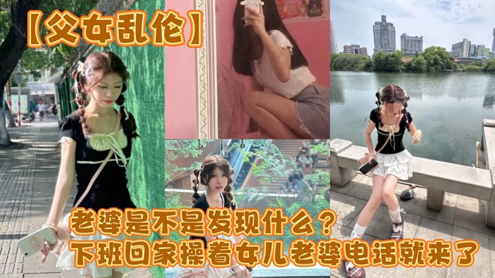 父女乱伦老婆是不是发现什么下班回家操着女儿老婆电话就来了-<p>父女乱伦老婆是不是发现什么下班回家操着女儿老婆电话就来了</p>