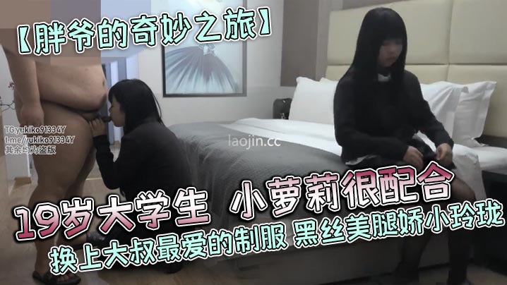 胖爷的奇妙之旅19岁大学生小萝莉很配合换上大叔最爱的制服黑丝美腿娇小玲珑-<p>胖爷的奇妙之旅19岁大学生小萝莉很配合换上大叔最爱的制服黑丝美腿娇小玲珑</p>