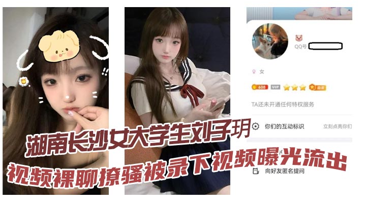 湖南长沙女大学生刘子玥视频裸聊撩骚被录下视频曝光流出隔着镜头伸舌头索取特仑苏真骚-<p>湖南长沙女大学生刘子玥视频裸聊撩骚被录下视频曝光流出隔着镜头伸舌头索取特仑苏真骚</p>