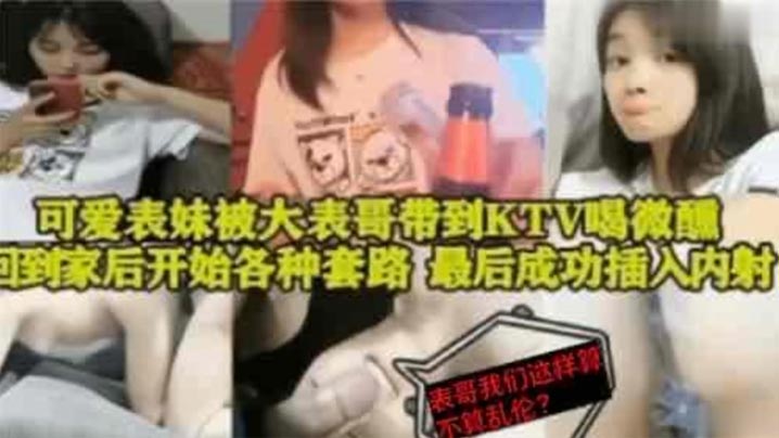 表妹乱伦可爱表妹被大表哥带到KTV喝微醺回到家后开始各种套路最后成功插入内射-<p>表妹乱伦可爱表妹被大表哥带到KTV喝微醺回到家后开始各种套路最后成功插入内射</p>