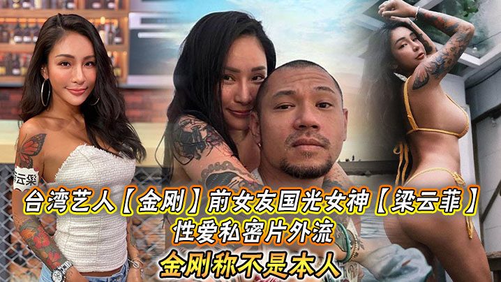 台湾艺人金刚前女友国光女神梁云菲性爱私密片外流金刚称不是本人-<p>台湾艺人金刚前女友国光女神梁云菲性爱私密片外流金刚称不是本人</p>