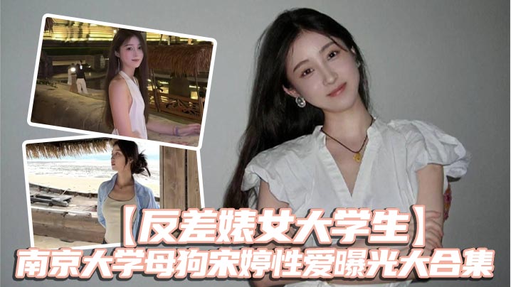 反差婊女大学生南京大学母狗宋婷性爱曝光大合集-<p>反差婊女大学生南京大学母狗宋婷性爱曝光大合集</p>