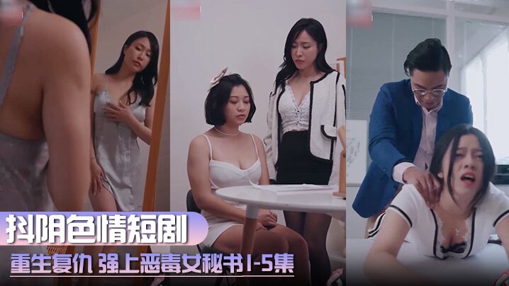 抖阴色情短剧重生复仇强上恶毒女秘书1-5集-<p>抖阴色情短剧重生复仇强上恶毒女秘书1-5集</p>