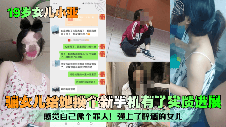 19岁女儿小亚骗女儿给她换个新手机有了实质进展感觉自己像个罪人强上了醉酒的女儿-<p>19岁女儿小亚骗女儿给她换个新手机有了实质进展感觉自己像个罪人强上了醉酒的女儿</p>