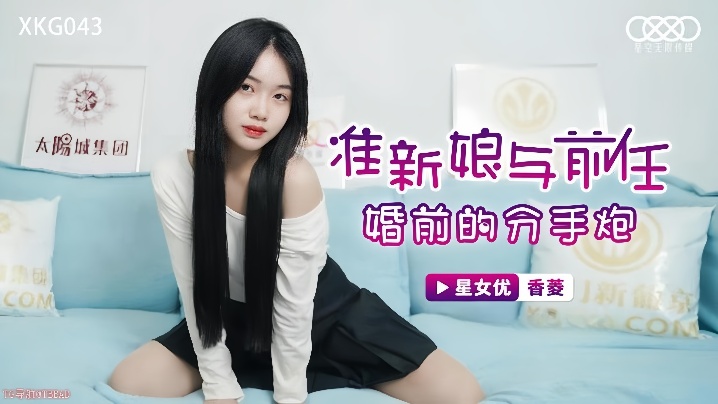 香菱XKG043准新娘与前任婚前的分手炮-<p>香菱XKG043准新娘与前任婚前的分手炮</p>