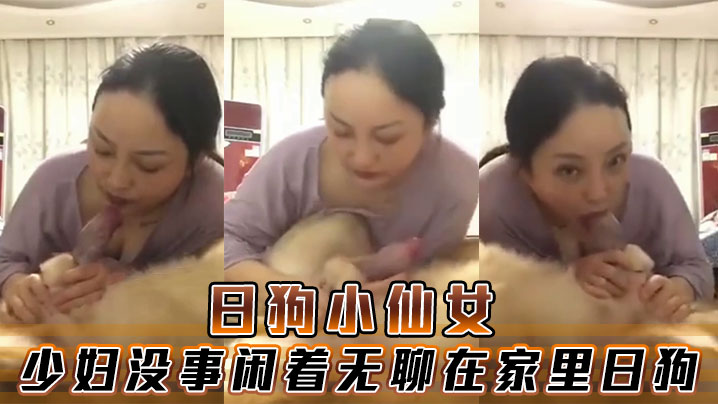 日狗小仙女少妇没事闲着无聊在家里日狗-<p>日狗小仙女少妇没事闲着无聊在家里日狗</p>