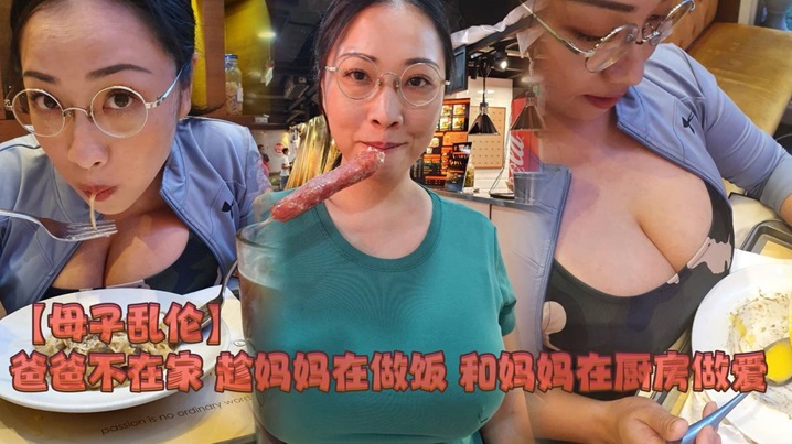 母子乱伦爸爸不在家趁妈妈在做饭和妈妈在厨房做爱<script src=